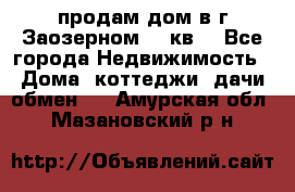 продам дом в г.Заозерном 49 кв. - Все города Недвижимость » Дома, коттеджи, дачи обмен   . Амурская обл.,Мазановский р-н